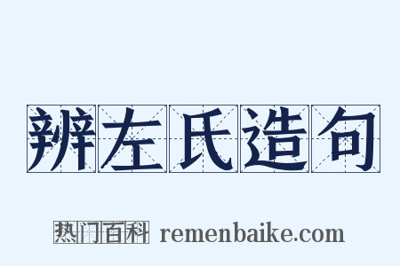 辨左氏造句是什么意思的图片